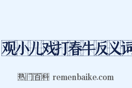 观小儿戏打春牛反义词是什么意思的图片